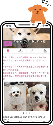スキンケアペットサロン結公式アプリ